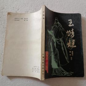 玉蜻蜓（32开）平装本，1985年一版一印