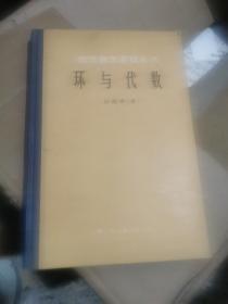 现代数学基础丛书＿环与代数