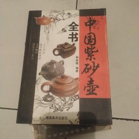 中国紫砂壶全书