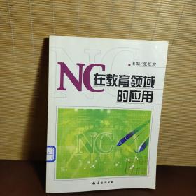 NC在教育领域的应用