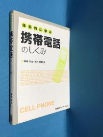 原文:syste matic I
体系的に学ぶ
携帯電話
のしくみ
神崎洋治·西井美鷹著

译文:系统电气自动方式我
系统地学习
手机
结构
By Yoji Nishii