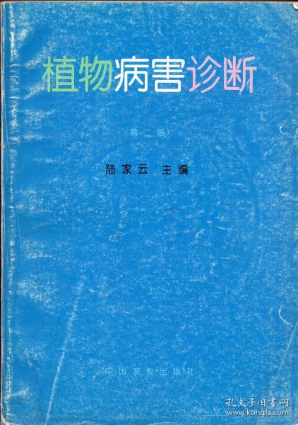 《植物病害诊断（第二版）》【正版现货，品如图】