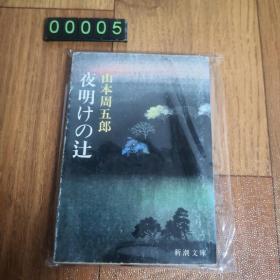 【日文原版】夜明けの辻 黎明的曙光 山本周五郎