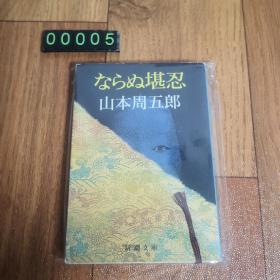 【日文原版】ならぬ堪忍山本周五郎