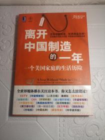 离开中国制造的一年：一个美国家庭的生活历险