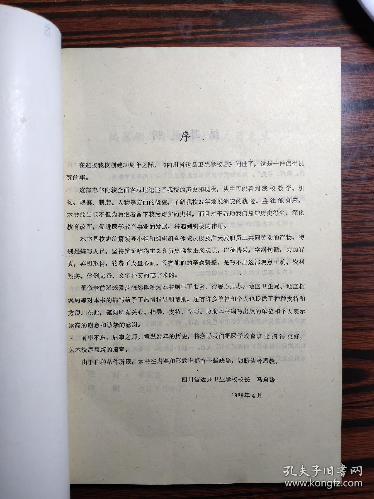 四川省达县卫生学校志