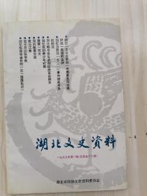 湖北文史资料1999年第一辑