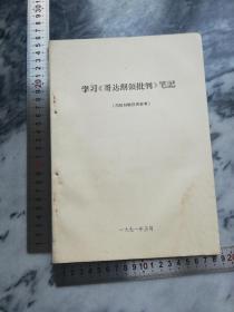 学习《哥达纲领批判》笔记  32开本