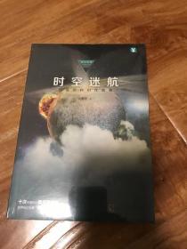 时空迷航 刘慈欣科幻作品集