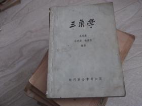 三角学  1949年初版