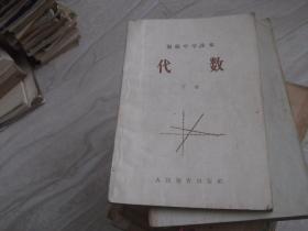 代数   初级中学课本 下册   1957年版