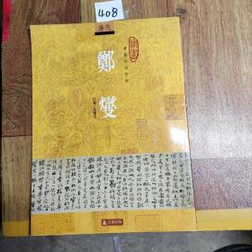 清代书艺珍品赏析鄚燮