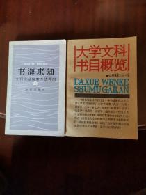 【大学文科书目概览】
【书海求知】（文科文献检索方法释例）
  2本合售