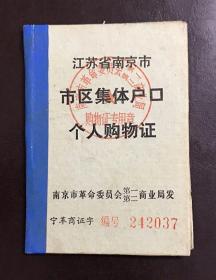 江苏省南京市市区集体户口个人购物证