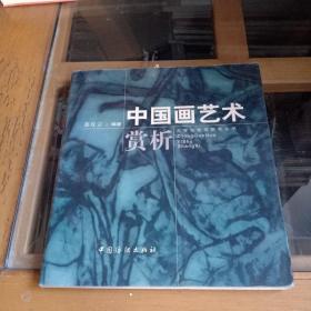中国画艺术赏析