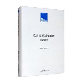 党内法规制度解释问题研究