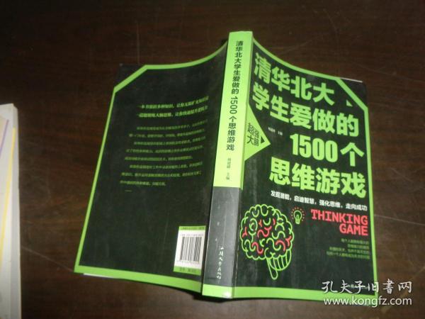 清华北大学生爱做的1500个思维游戏（平装）让孩子越玩越聪明的益智游戏 青少年儿童逻辑思维训练逆向思维智力游戏开发书籍 儿童智力开发 左右脑全脑思维益智游戏大全数学全脑思维训练开发书