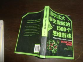 清华北大学生爱做的1500个思维游戏（平装）让孩子越玩越聪明的益智游戏 青少年儿童逻辑思维训练逆向思维智力游戏开发书籍 儿童智力开发 左右脑全脑思维益智游戏大全数学全脑思维训练开发书