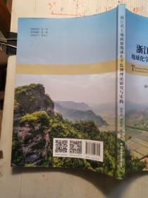 浙江省土地质量地球化学监测理论研究与实践  没笔记