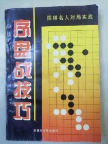 中盘战技巧:围棋名人对局实战