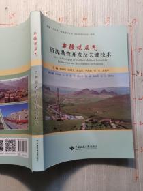 新疆煤层气资源勘查开发及关键技术