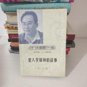 中国小说50强：犯人李铜钟的故事