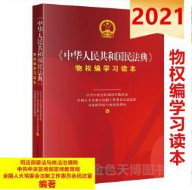 正版 2021 中华人民共和国民法典物权编学习读本 中国民主法制出版社 9787516222218