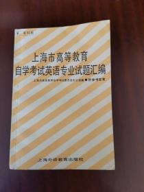 【上海市高等教育自学考试英语专业试题汇编】