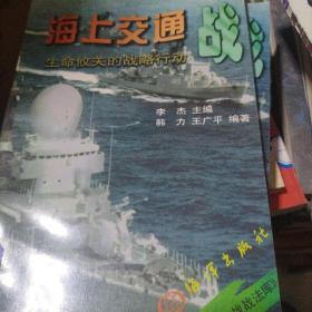 海上交通战:生命攸关的战略行动，，