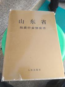 山东省志40拍卖行业协会志