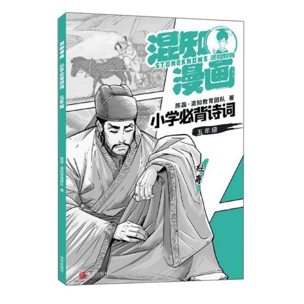 混知漫画：小学必背诗词 五年级