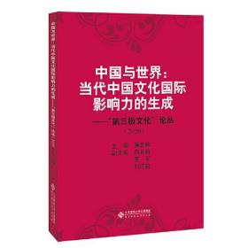 中国与世界 当代中国文化国际影响力的生成 “第三极文化”论丛 2020 专著