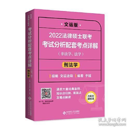 2022法律硕士联考考试分析配套考点详解（非法学，法学）