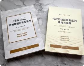 正版现货 2021新书 2本套 行政协议判例精解与实务指引+行政协议法律制度的理论与实践 中国法制出版社