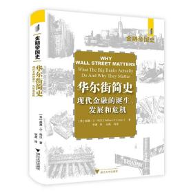 华尔街简史：现代金融业的诞生、发展和危机