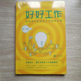 好好工作：在职场中创造自己的独特价值