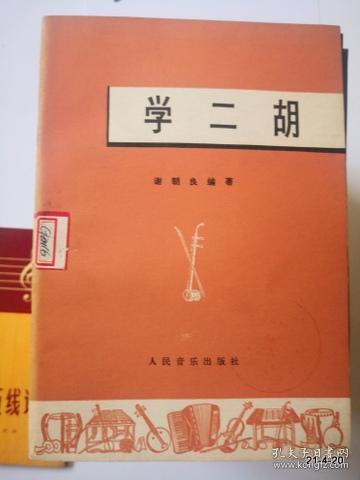 学二胡