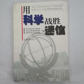 用科学战胜迷信