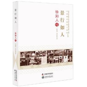 老科学家学术成长资料采集工程丛书·中国工程院院士传记丛书：景行如人·徐如人传