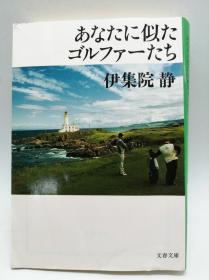 あなたに似たゴルファーたち (文春文库) 日文原版《像你这样的高尔夫球手》