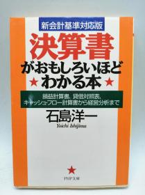 [新会计基准対応版] 决算书がおもしろいほどわかる本 损益计算书、贷借対照表、キャッシュ?フロー计算书から経営分析まで (PHP文库) 日文原版《这本书使财务报表有趣地易于理解，从损益表，资产负债表，现金流量表到管理分析》