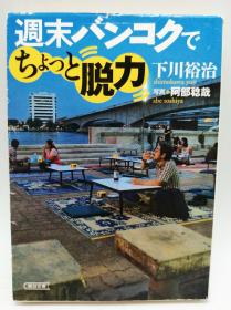 週末バンコクでちょっと脱力 (朝日文库) 日文原版《周末在曼谷有点无力》