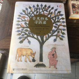 非凡抄本寻访录：Twelve Journeys into the Medieval World