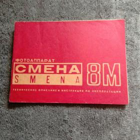CMEHA SMENA 8m （前苏联 司米娜8m 相机说明书) 15页64开本