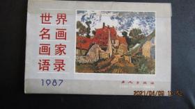 1987年《世界名画画家语录》双周历23页（不全）