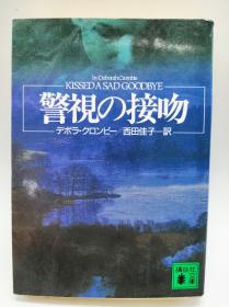警视の接吻 (讲谈社文库) 日文原版