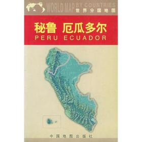 秘鲁  厄瓜多尔（世界分国地图）