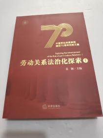 劳动关系法治化探索（上）中国劳动关系学院建校70周年祝贺文集