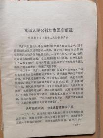 高举人民公社红旗阔步前进（中共新乡县七里营人民公社委员会）