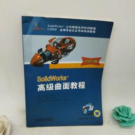 SolidWorks公司原版系列培训教程：Solidworks高级曲面教程2009版